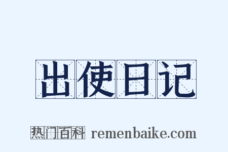 出使日记是什么意思的图片